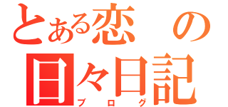 とある恋の日々日記（ブログ）