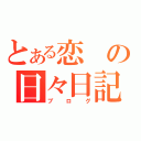 とある恋の日々日記（ブログ）