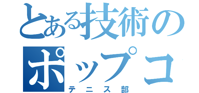 とある技術のポップコーン（テニス部）