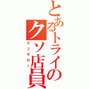 とあるトライのクソ店員（クソヤロー）