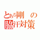 とある剛の脇汗対策（）