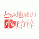 とある地域の小野寺梓（ヘンナヒト）