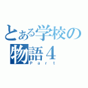 とある学校の物語４（Ｐａｒｔ）