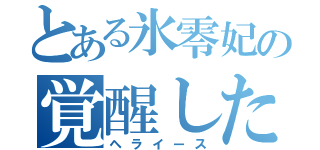 とある氷零妃の覚醒した（ヘライース）