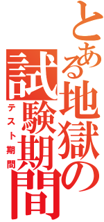 とある地獄の試験期間Ⅱ（テスト期間）