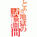 とある地獄の試験期間Ⅱ（テスト期間）