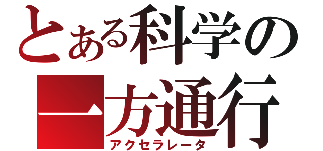 とある科学の一方通行（アクセラレータ）