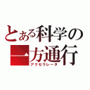 とある科学の一方通行（アクセラレータ）