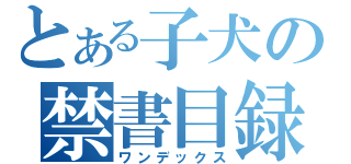 とある子犬の禁書目録（ワンデックス）