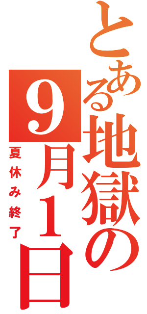 とある地獄の９月１日（夏休み終了）