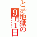 とある地獄の９月１日（夏休み終了）