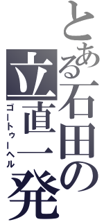 とある石田の立直一発（ゴートゥーヘル）