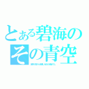 とある碧海のその青空（世界が空から崩壊し始めた場合でも、）