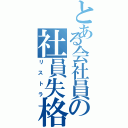 とある会社員の社員失格（リストラ）