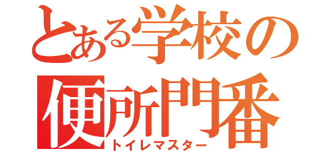 とある学校の便所門番（トイレマスター）