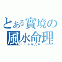 とある實境の風水命理（呃你十年八年）