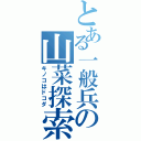 とある一般兵の山菜探索（キノコはドコダ）