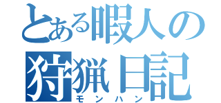 とある暇人の狩猟日記（モンハン）