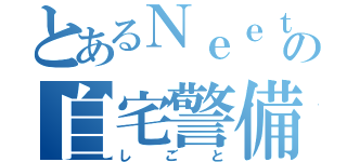 とあるＮｅｅｔの自宅警備（しごと）