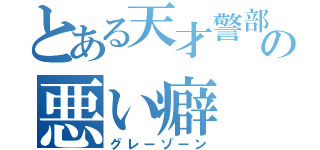 とある天才警部の悪い癖（グレーゾーン）