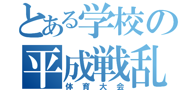 とある学校の平成戦乱（体育大会）