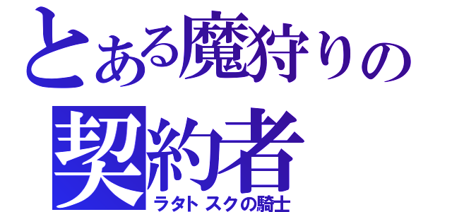 とある魔狩りの契約者（ラタトスクの騎士）