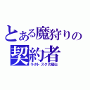 とある魔狩りの契約者（ラタトスクの騎士）