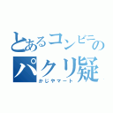 とあるコンビニのパクリ疑惑（かじやマート）