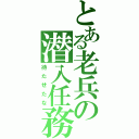 とある老兵の潜入任務（待たせたな）