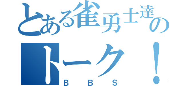 とある雀勇士達のトーク！（ＢＢＳ）