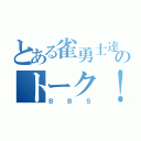 とある雀勇士達のトーク！（ＢＢＳ）