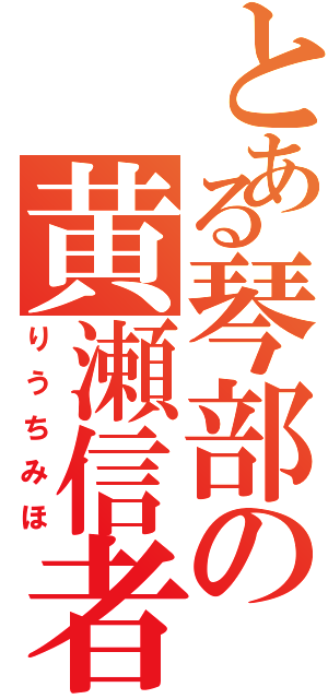 とある琴部の黄瀬信者（りうちみほ）