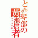 とある琴部の黄瀬信者（りうちみほ）