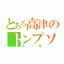 とある高津のトンプソン（石田）