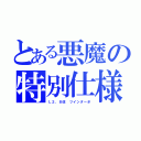 とある悪魔の特別仕様（Ｌ２．８改 ツインターボ）