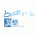 とあるポイントの調整（インデックス）