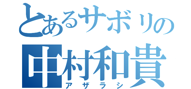 とあるサボリの中村和貴（アザラシ）