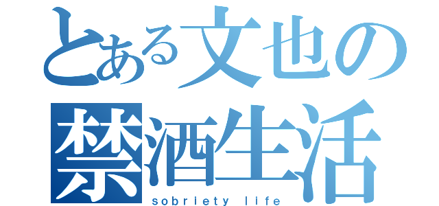 とある文也の禁酒生活（ｓｏｂｒｉｅｔｙ ｌｉｆｅ）