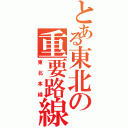 とある東北の重要路線（東北本線）