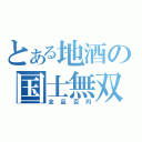 とある地酒の国士無双（全品百円）