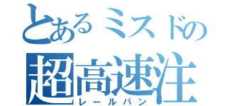 とあるミスドの超高速注文（レールパン）