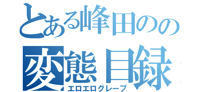 とある峰田のの変態目録（エロエログレープ）