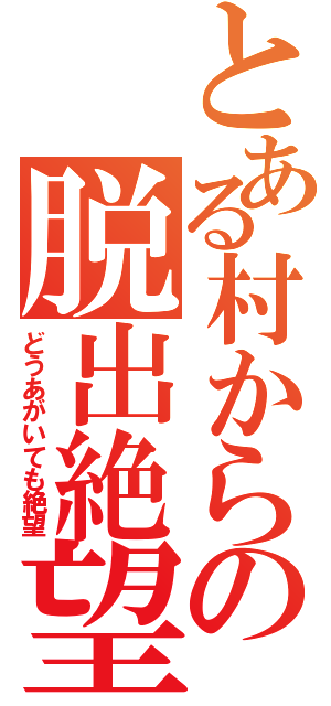 とある村からの脱出絶望（どうあがいても絶望）