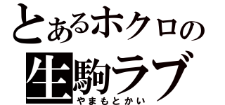 とあるホクロの生駒ラブ（やまもとかい）