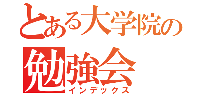 とある大学院の勉強会（インデックス）