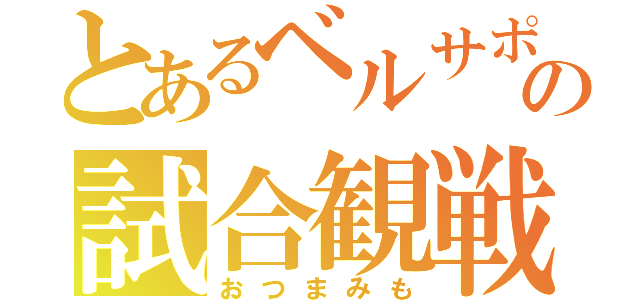 とあるベルサポの試合観戦（おつまみも）