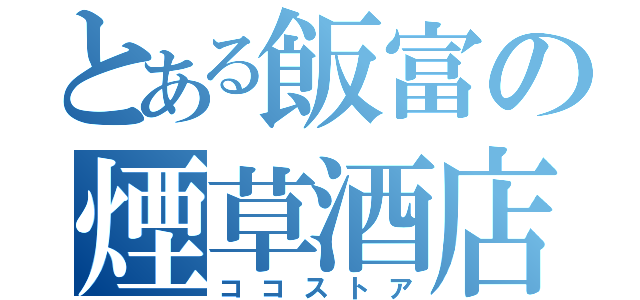 とある飯富の煙草酒店（ココストア）