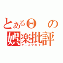 とあるΘの娯楽批評（ゲームブログ）