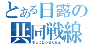 とある日露の共同戦線（きょうどうせんせん）