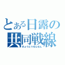 とある日露の共同戦線（きょうどうせんせん）